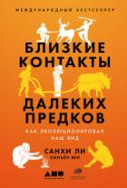 Близкие контакты далеких предков. Как эволюционировал наш вид - Санхи Ли;Синъён Юн