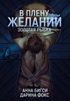 В плену желаний - Анна Бигси;Дарина Фокс