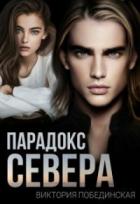 Парадокс Севера - Виктория Побединская