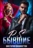 P.S Бывшие - Виктория Вашингтон