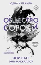Общество сороки. Одна к печали - Зои Сагг;Эми Мак-Каллох