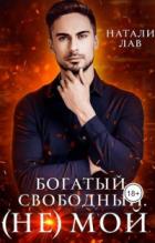 Богатый. Свободный. (не) Мой - Натали Лав