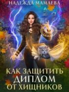 Как защитить диплом от хищников - Надежда Мамаева
