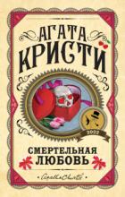 Смертельная любовь - Агата Кристи