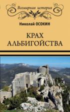 Крах альбигойства - Николай Осокин