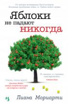 Яблоки не падают никогда - Лиана Мориарти