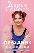 Праздник на выезде - Дарья Сойфер