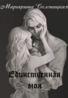 Единственная моя - Маргарита Солоницкая