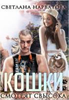 Кошки смотрят свысока - Светлана Нарватова