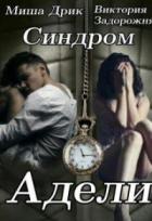 Синдром Адели - Дрик Миша;Виктория Задорожня