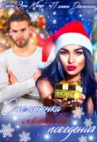 Снегурочка лёгкого поведения - Чарли Маар;Полина Довлатова