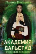 Академия Дальстад. Убойный спецкурс - Полина Никитина