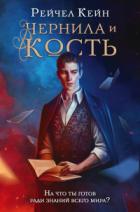 Чернила и кость - Рэйчел Кейн