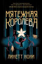 Мятежная королева - Линетт Нони
