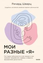 Мои разные «я». Что такое субличности и как знание о них поможет проработать травмы и обрести внутре - Ричард Шварц