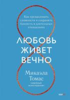 Любовь живет вечно. Как преодолевать сложности и сохранять близость в длительных отношениях - Микаэла Томас