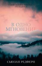 В одно мгновение - Сьюзан Редферн