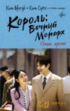 Король: Вечный монарх. Сквозь время - Ким Суён;Ким Ынсук