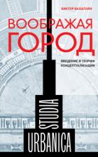 Воображая город. Введение в теорию концептуализации - Виктор Вахштайн
