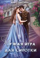 Чужая игра для сиротки. Том первый - Айя Субботина