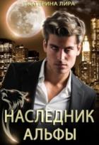 Наследник Альфы - Екатерина Лира