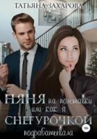 Няня на полставки, или Как я Снегурочкой подрабатывала - Татьяна Захарова