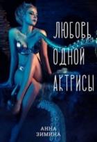 Любовь одной актрисы - Анна Зимина