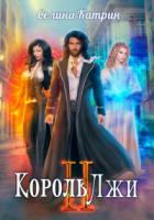 Загадка верфей - Селина Катрин