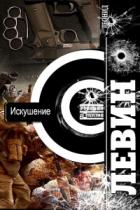 Искушение - Леонид Левин