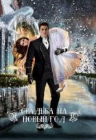 Свадьба на Новый год - Екатерина Флат