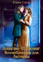Агентство "Иллюзия". Возлюбленная для бастарда - Елена Гуйда