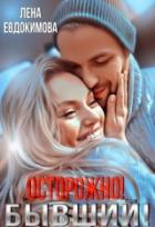 Осторожно! Бывший! - Лена Евдокимова
