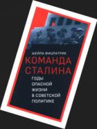 О команде Сталина - годы опасной жизни в советской политике - Шейла Фицпатрик