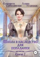 Школа в наследство для попаданки – 2. Жена некроманта - Алина Углицкая;Елизавета Соболянская