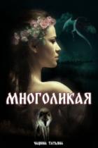 Многоликая - Татьяна Чащина