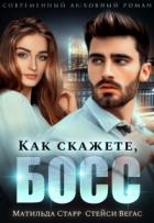 Как скажете, босс - Стейси Вегас;Матильда Старр