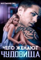Чего желают чудовища - Инсомния Энн