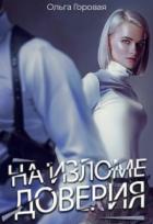 На изломе доверия - Ольга Горовая