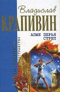Алые перья стрел (сборник) - Крапивин Владислав Петрович