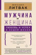 Мужчина и женщина. Любовь и успех в нашей жизни - Михаил Литвак