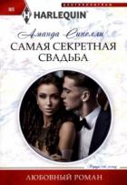 Самая секретная свадьба - Аманда Синелли