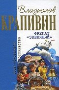 Фрегат Звенящий (сборник) - Крапивин Владислав Петрович