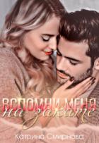 Вспомни меня на закате - Катрина Смирнова