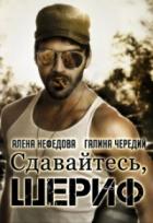 Сдавайтесь, шериф! - Галина Чередий;Алена Нефедова