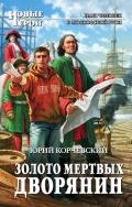 Золото мертвых. Смута - Корчевский Юрий Григорьевич