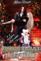 Одинокий Владыка ищет жену. P.S. Можно с ребенком - Ника Фрост