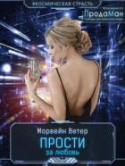 Прости за любовь - Морвейн Ветер