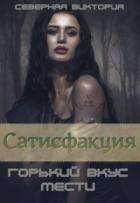 Сатисфакция. Горький вкус мести - Северная Виктория