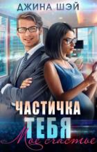 Частичка тебя. Мое счастье - Джина Шэй