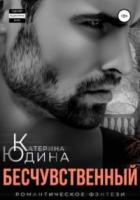 Бесчувственный - Екатерина Юдина